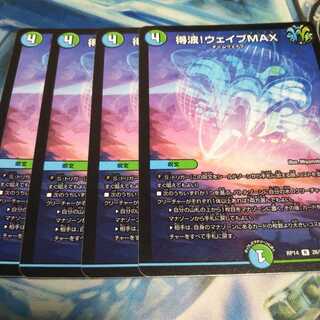 得波!ウェイブMAX R