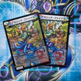 アカシック・ファイナル ２枚セット