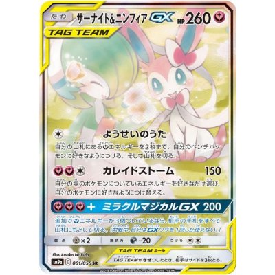 〔状態A-〕サーナイト＆ニンフィアGX(SA)【SR】{061/055}