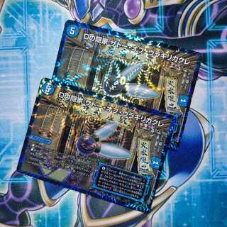 Dの隠家 ザトー・オブ・ウラギリガクレ ２枚セット