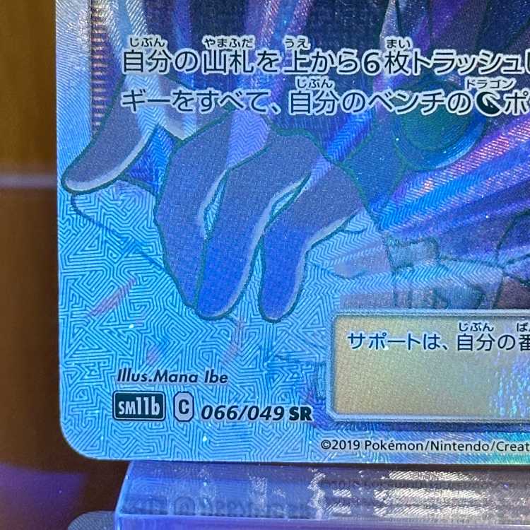 N's Resolve SR 066/049 SM11b Pokémon Card Game Pokéka