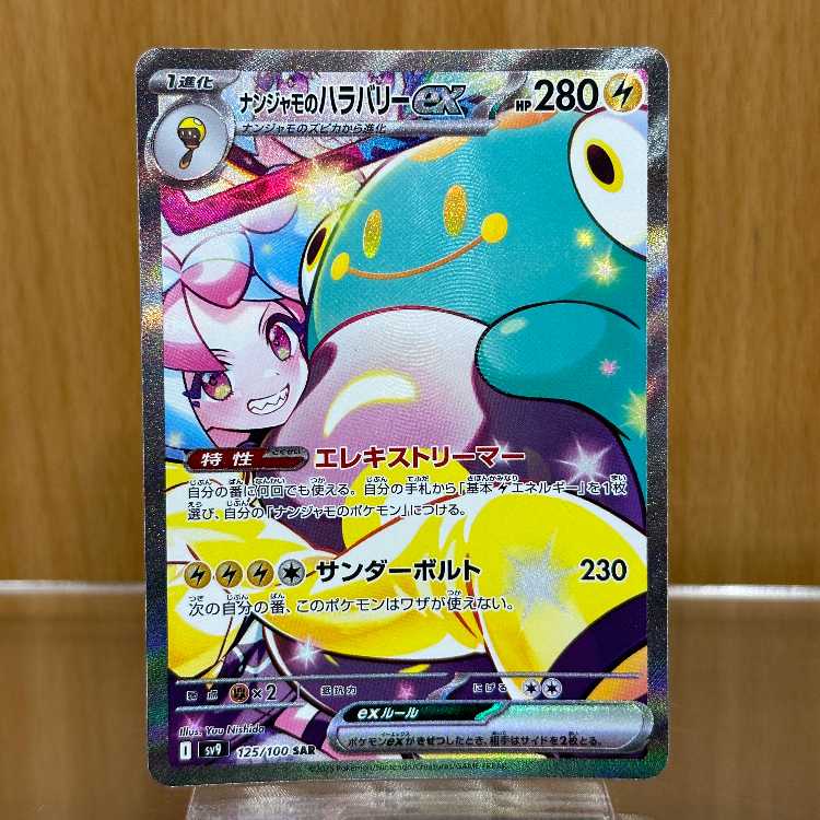 ナンジャモのハラバリーex SAR 125/100 SV9 ポケモンカードゲーム ポケカ