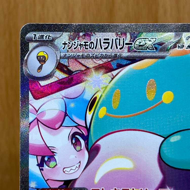 ナンジャモのハラバリーex SAR 125/100 SV9 ポケモンカードゲーム ポケカ