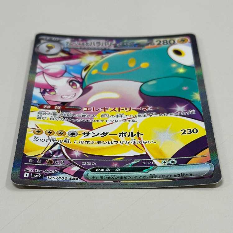 ナンジャモのハラバリーex SAR 125/100 SV9 ポケモンカードゲーム ポケカ
