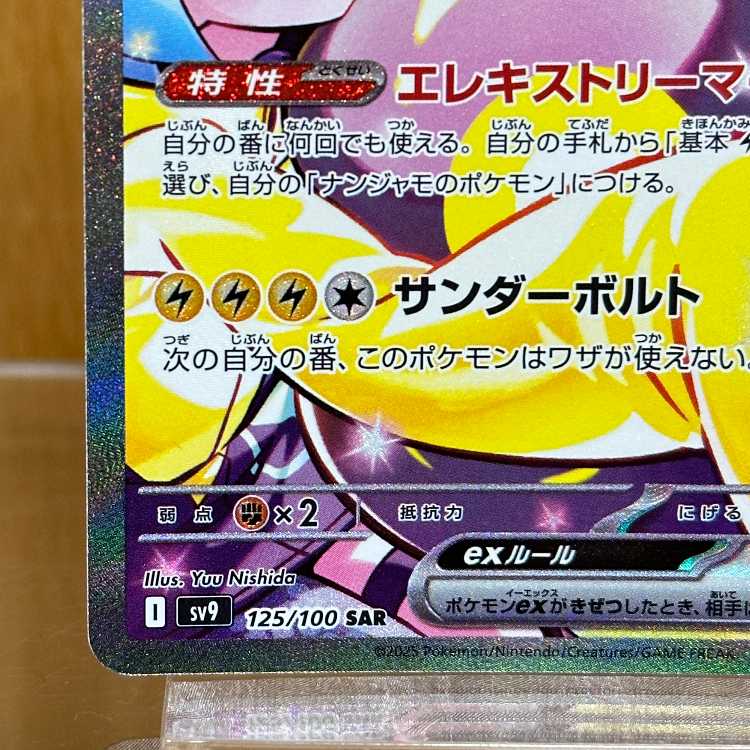 ナンジャモのハラバリーex SAR 125/100 SV9 ポケモンカードゲーム ポケカ