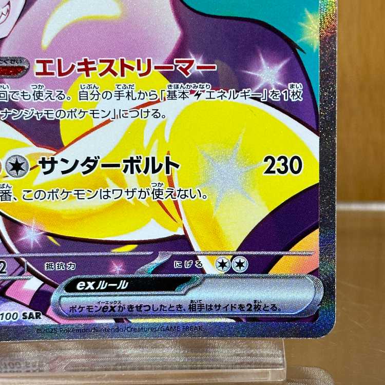 ナンジャモのハラバリーex SAR 125/100 SV9 ポケモンカードゲーム ポケカ