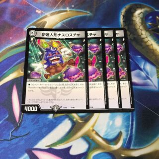 伊達人形ナスロスチャ　4枚