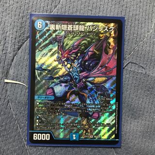 裏斬隠蒼頭龍 バジリスク SR