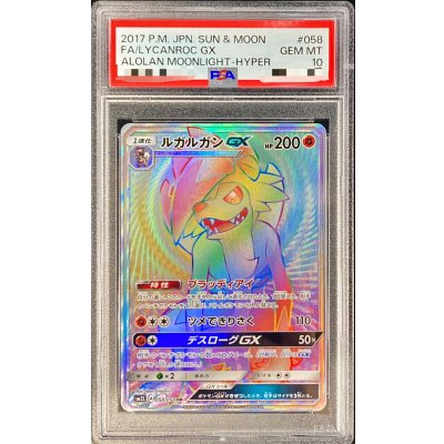 ルガルガンGX HR PSA10 鑑定品