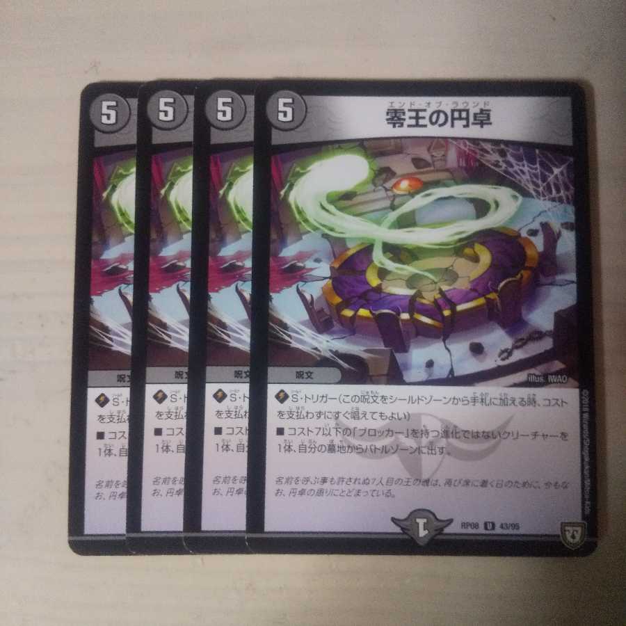 エンドオブラウンド 零王の円卓