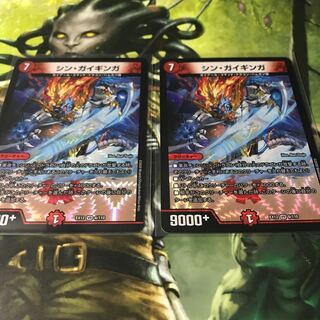 シン・ガイギンガ　2枚セット