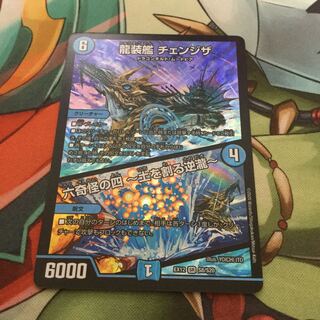 龍装艦 チェンジザ｜六奇怪の四 -土を割る逆瀧- SR