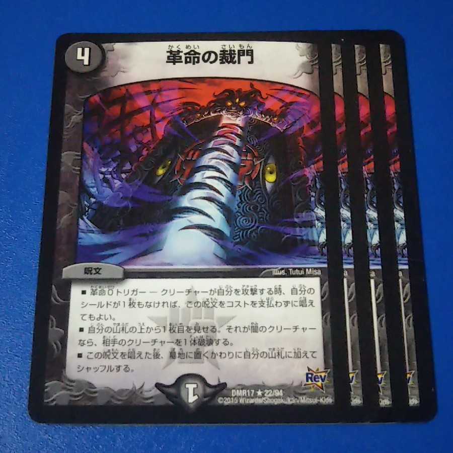 革命の裁門 4枚【管理記号1115】