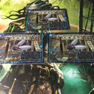 Dの隠家 ザトー・オブ・ウラギリガクレ　3枚セット