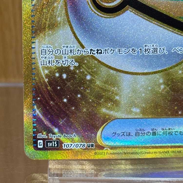 ネストボール UR 107/078 SV1S ポケモンカードゲーム ポケカ