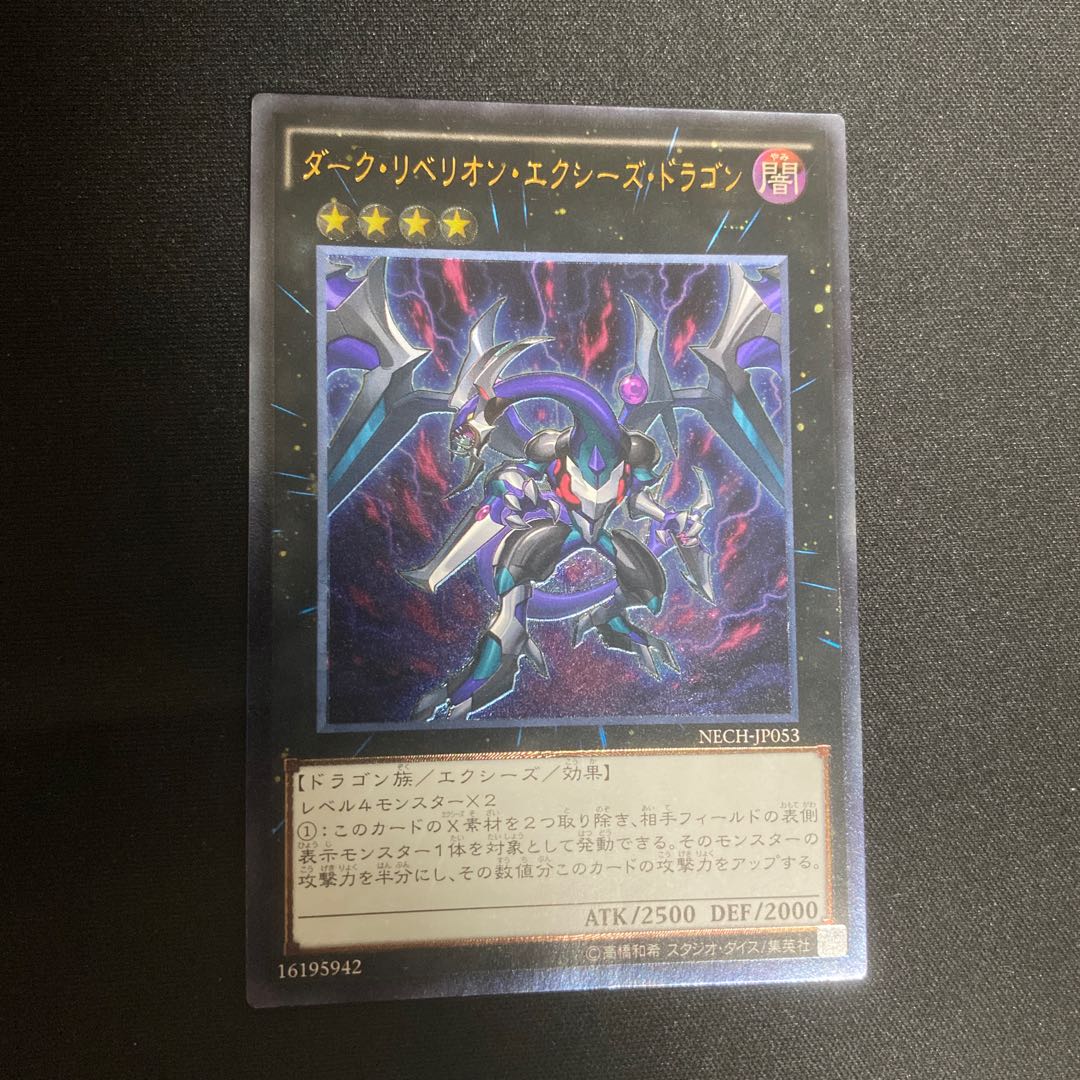 ダーク・リベリオン・エクシーズ・ドラゴン UL