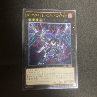 ダーク・リベリオン・エクシーズ・ドラゴン UL