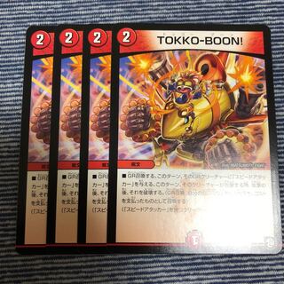 tokko-boon! 4枚