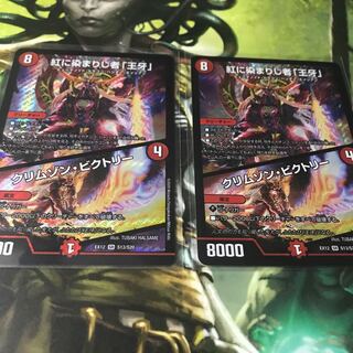 紅に染まりし者「王牙」｜クリムゾン・ビクトリー　2枚セット