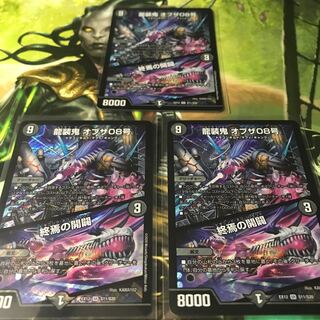 龍装鬼 オブザ08号｜終焉の開闢　3枚セット