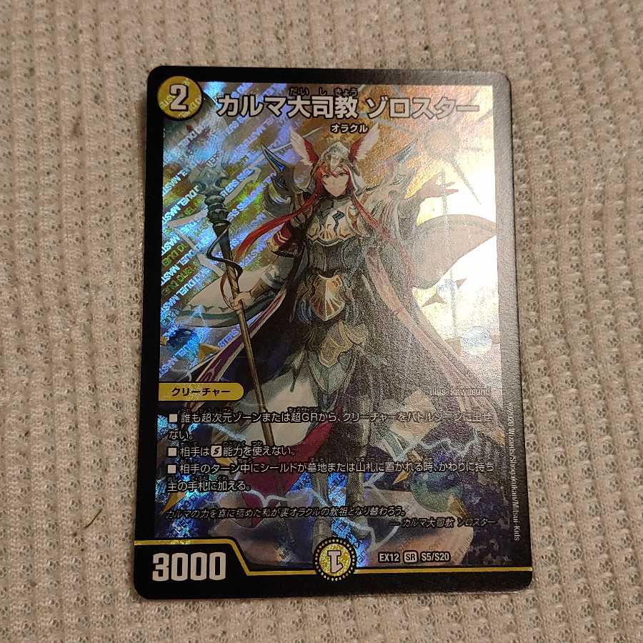 カルマ大司教 ゾロスター SR