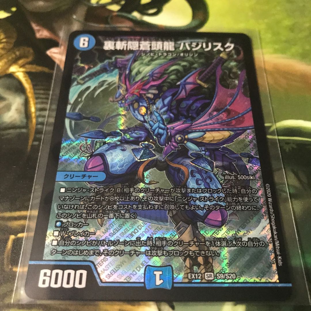 裏斬隠蒼頭龍 バジリスク