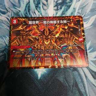 龍世界 -龍の降臨する地-