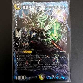 【＋ドラグハート】龍覇龍 デッドマン=ザ=オリジン