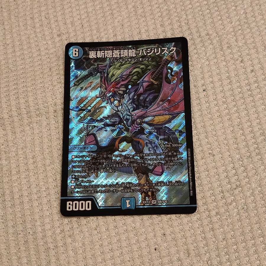 裏斬隠蒼頭龍 バジリスク SR