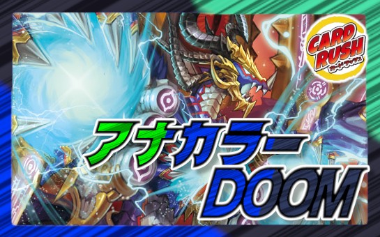 アナカラーDOOM【ver1.2】{40枚}《デッキ販売》