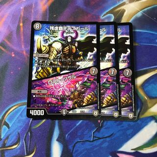 残虐覇王デスカール｜ロスト・ソウル　3枚