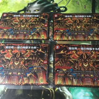 龍世界 -龍の降臨する地-  4枚セット