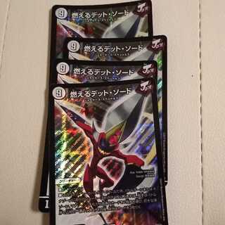 燃えるデット・ソード4