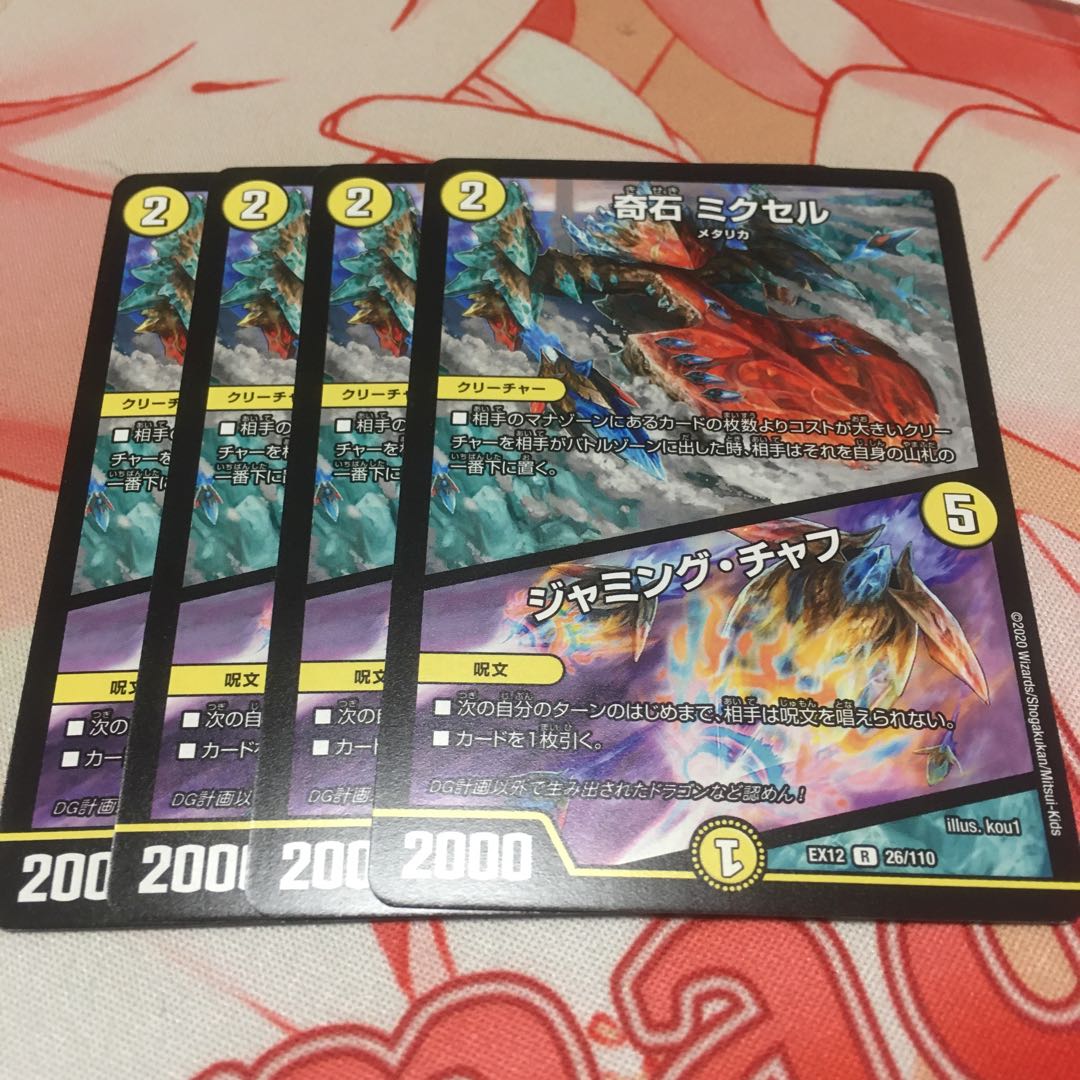 奇石 ミクセル|ジャミング・チャフ4枚