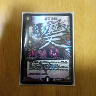 おまけ付き　魔天降臨