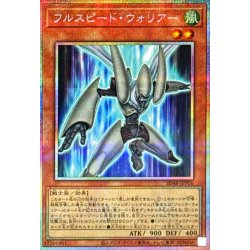 フルスピードウォリアー【プリズマティックシークレット】{SD48-JPP01}《モンスター》