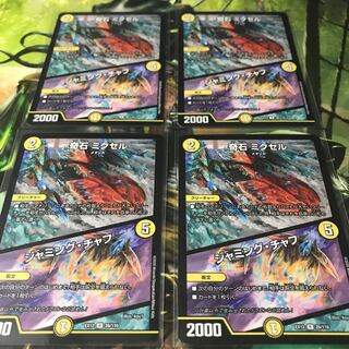 奇石 ミクセル｜ジャミング・チャフ　4枚セット