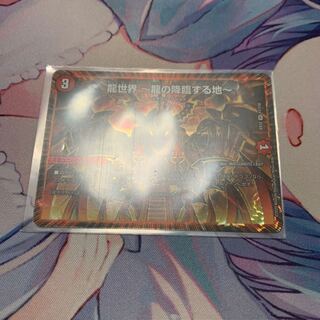 龍世界 -龍の降臨する地-