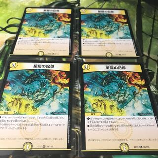 星龍の記憶　4枚セット
