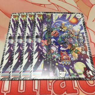 希望のジョー星4枚