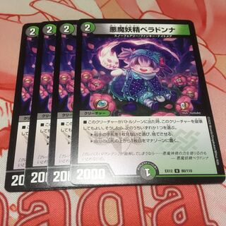 悪魔妖精ベラドンナ4枚