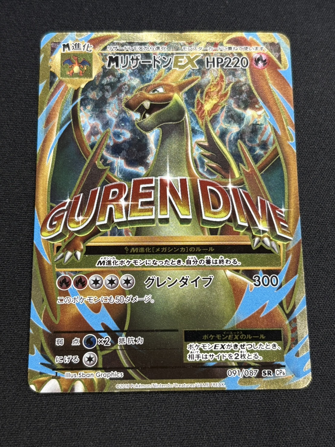 〔状態B〕MリザードンEX(Y)【SR】{091/087}