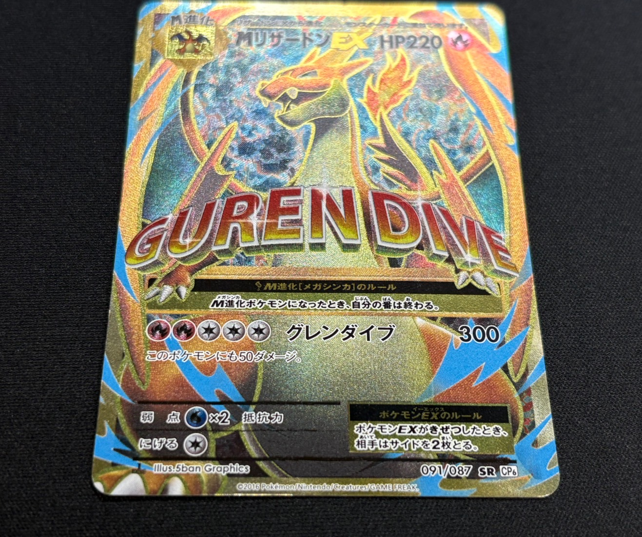 〔状態B〕MリザードンEX(Y)【SR】{091/087}