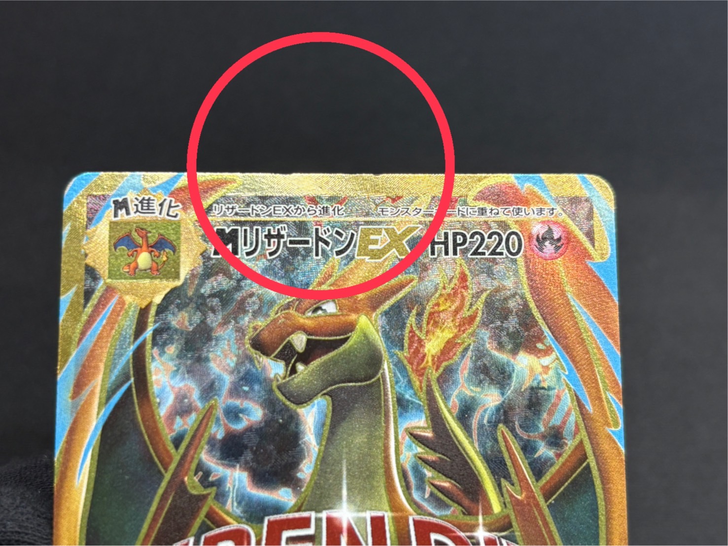 〔状態B〕MリザードンEX(Y)【SR】{091/087}