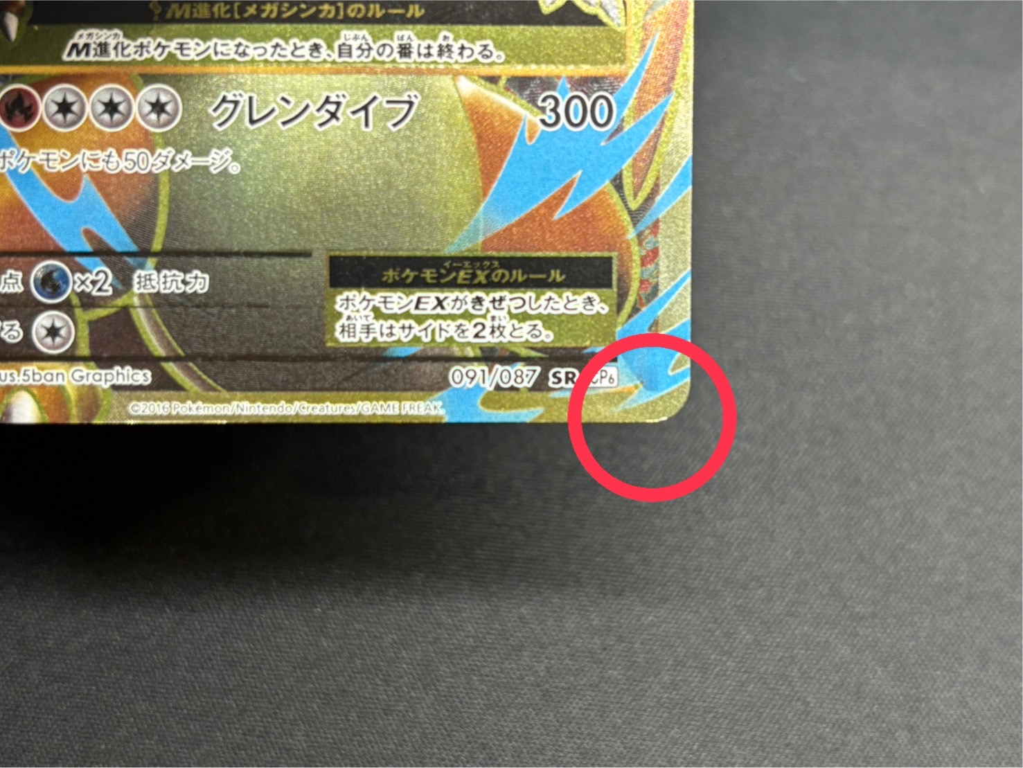 〔状態B〕MリザードンEX(Y)【SR】{091/087}