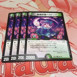 悪魔妖精ベラドンナ4枚