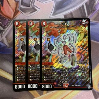 エモG 3枚