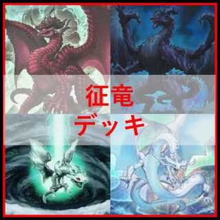 征竜　初版セット 征竜 LTGYスーパー 子征竜プロモ 征竜 セット 小征竜 - メルカリ