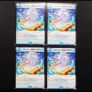 中古品 デュエルマスターズ 失われし禁術の復元 U 4枚セット