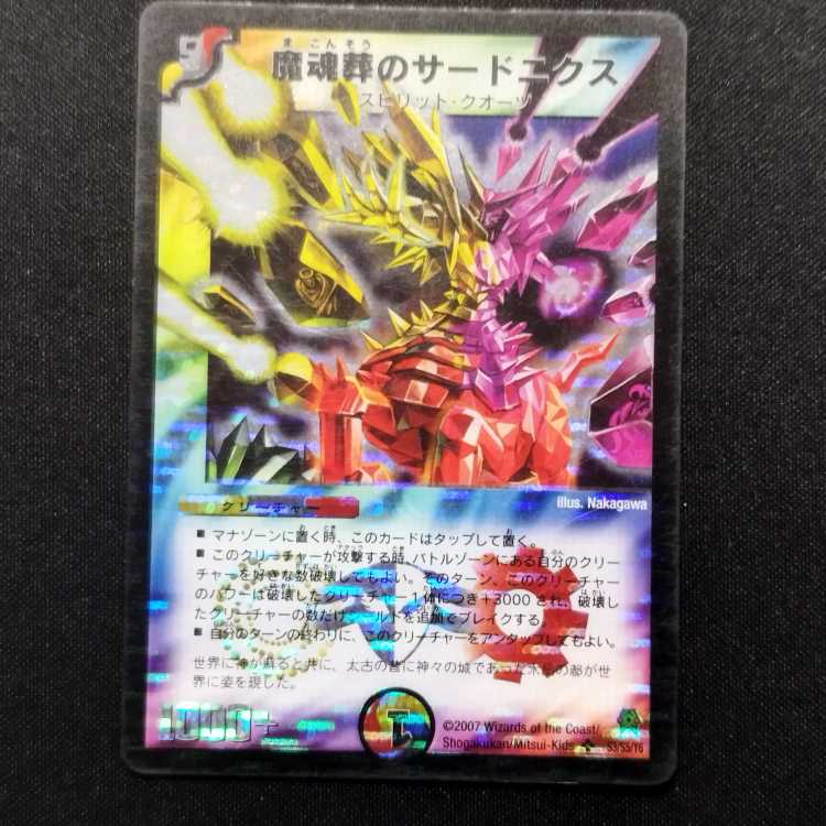 【彩加様専用】中古品 デュエルマスターズ 魔魂葬のサードニクス 初期 SR
